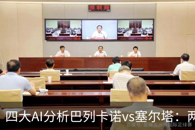 四大AI分析巴列卡诺vs塞尔塔：两家看好客胜，两家倾向平局
