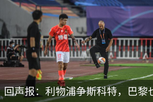 回声报：利物浦争斯科特，巴黎也在追