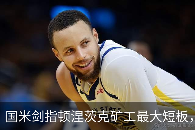 国米剑指顿涅茨克矿工最大短板，六种前锋组合效率排序