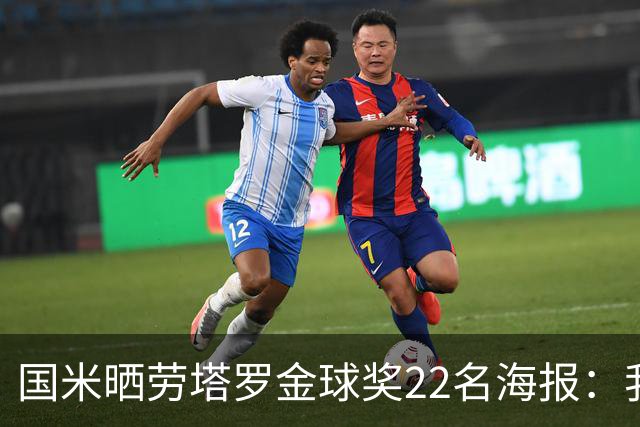 国米晒劳塔罗金球奖22名海报：我们的队长🐂🖤💙