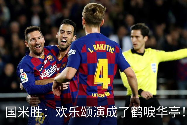 国米胜：欢乐颂演成了鹤唳华亭！榜首苦战榜尾赢球十难满意！