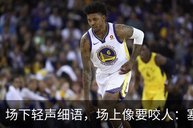 场下轻声细语，场上像要咬人：塞克斯顿的两种面孔