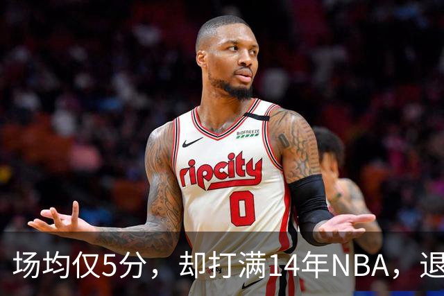 场均仅5分，却打满14年NBA，退役直接升任副总裁，为什么他是人生赢家？