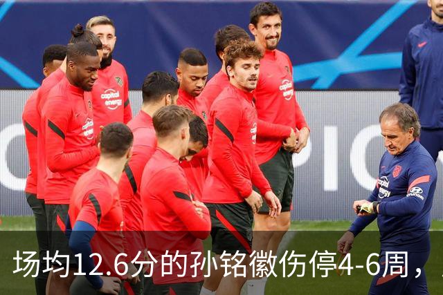 场均12.6分的孙铭徽伤停4-6周，广厦后卫线告急