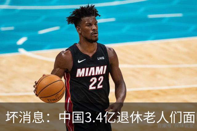 坏消息：中国3.4亿退休老人们面临的非常严峻问题，已经到来