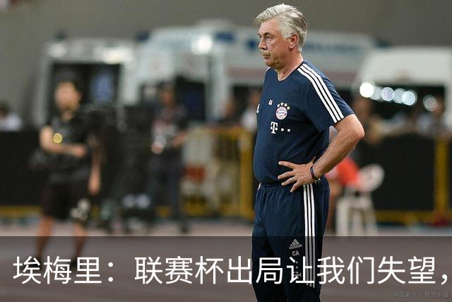 埃梅里：联赛杯出局让我们失望，但英超才是我们的首要任务