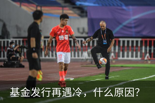 基金发行再遇冷，什么原因？