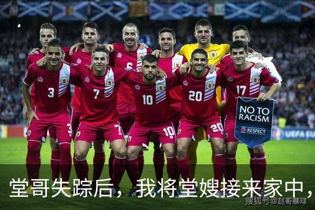 堂哥失踪后，我将堂嫂接来家中，她看着我脸红：你们弟兄俩一个样