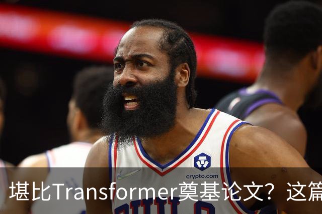 堪比Transformer奠基论文？这篇研究让AI圈吵起来了