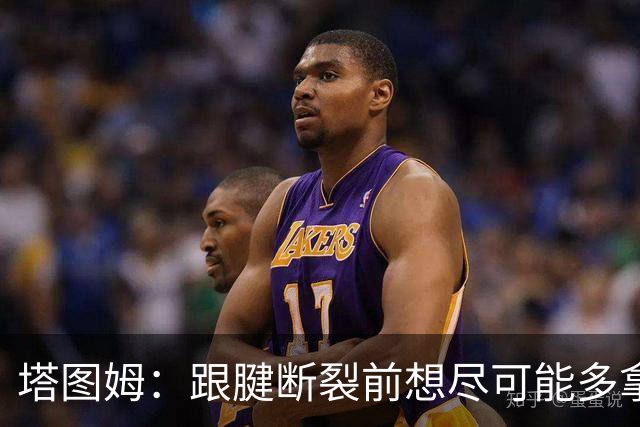 塔图姆：跟腱断裂前想尽可能多拿冠军 现在只想活在当下&享受过程