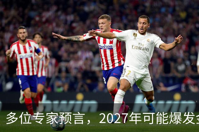 多位专家预言，2027年可能爆发金融危机，从这4个方向看不是夸张