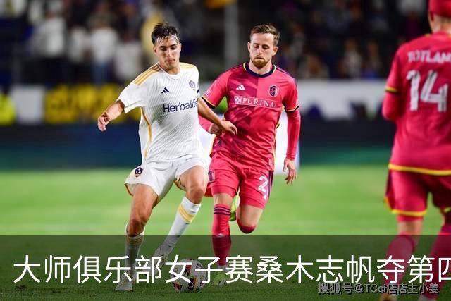 大师俱乐部女子赛桑木志帆夺第四冠 刘宇婕列51位