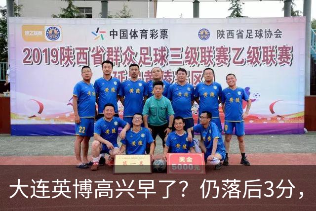 大连英博高兴早了？仍落后3分，有4种可能无缘冠军，泰山难赢蓉城