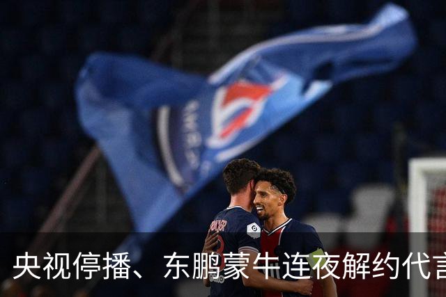 央视停播、东鹏蒙牛连夜解约代言：姆巴佩那封道歉信里，找不到一句"我错了"