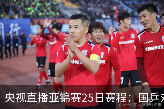 央视直播亚锦赛25日赛程：国乒对阵张本智和、张本美和，冲击4冠！