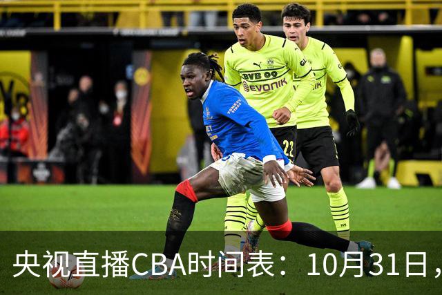 央视直播CBA时间表：10月31日，CCTV5+直播广东客场VS山东