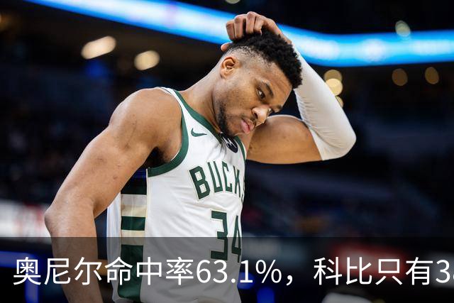 奥尼尔命中率63.1%，科比只有38.1%！04年总决赛，湖人全输在科比身上吗？