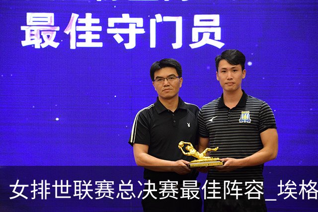 女排世联赛总决赛最佳阵容 埃格努二度荣膺MVP