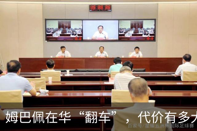 姆巴佩在华“翻车”，代价有多大