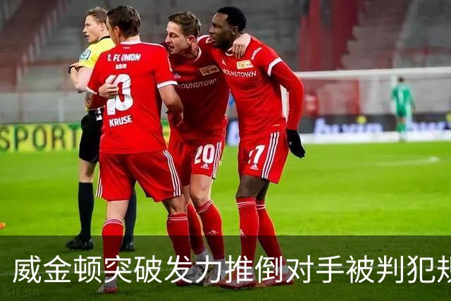 威金顿突破发力推倒对手被判犯规，个人已累计4次犯规