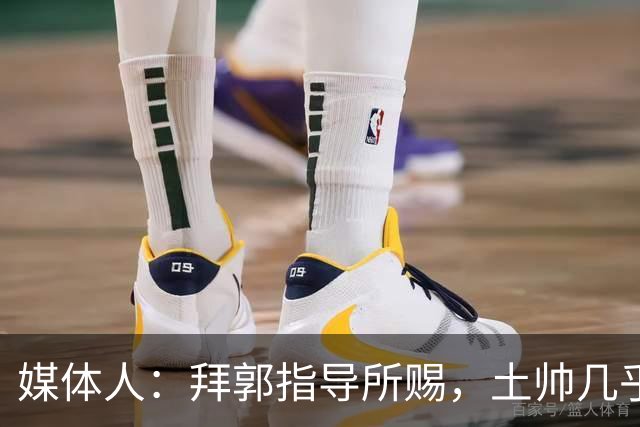 媒体人：拜郭指导所赐，土帅几乎已经是落后生产力的代名词