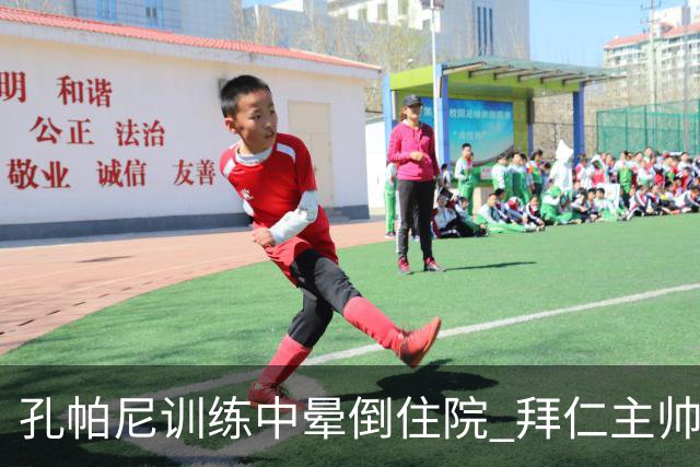 孔帕尼训练中晕倒住院 拜仁主帅健康状况引担忧