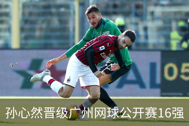 孙心然晋级广州网球公开赛16强