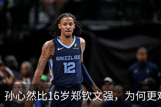 孙心然比16岁郑钦文强，为何更难成下一个郑钦文？