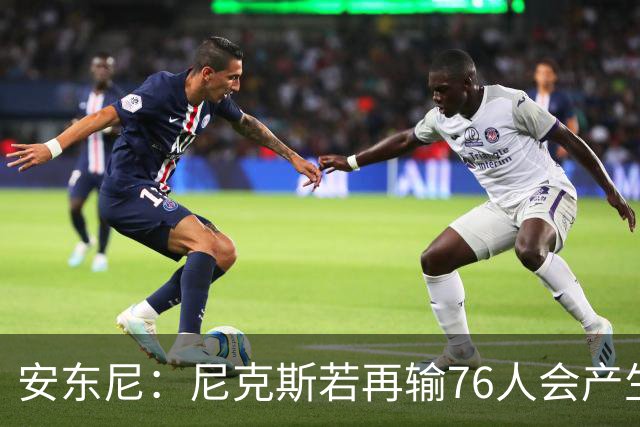 安东尼：尼克斯若再输76人会产生心理阴影 这是场重要比赛