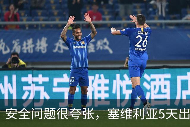 安全问题很夸张，塞维利亚5天出现3起球员盗窃案