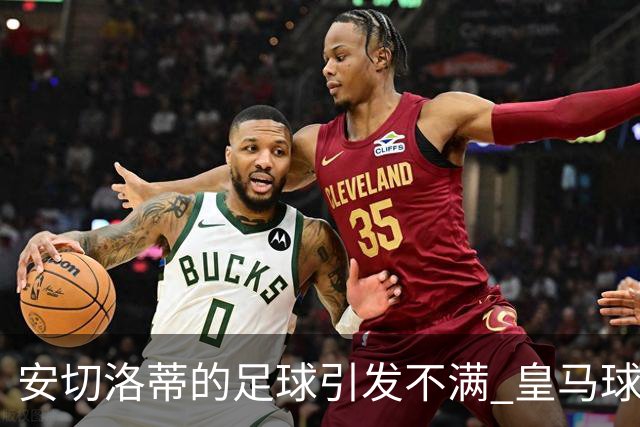 安切洛蒂的足球引发不满 皇马球迷又开始嘘球队了