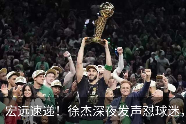 宏远速递！徐杰深夜发声怼球迷，徐昕被打入冷宫，王仕鹏唱衰广东