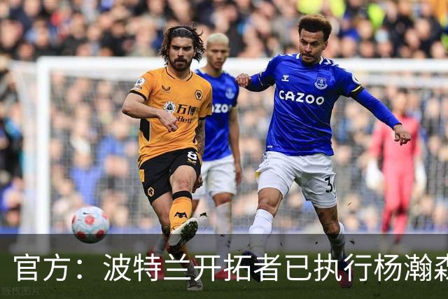官方：波特兰开拓者已执行杨瀚森、克林根27-28赛季球队选项