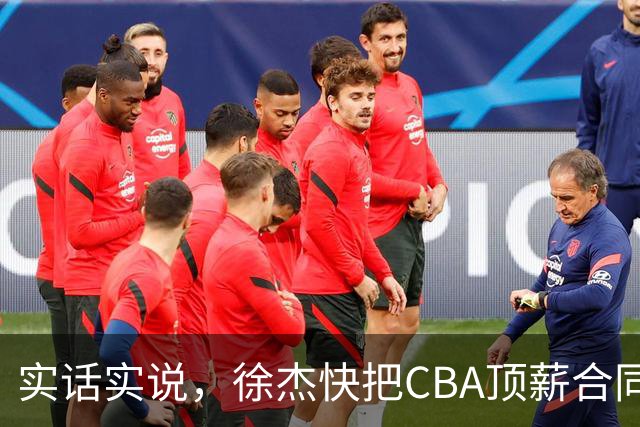 实话实说，徐杰快把CBA顶薪合同给打没了！