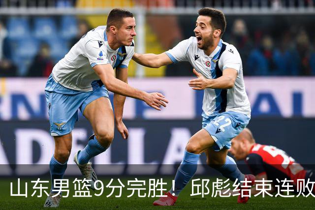 山东男篮9分完胜！邱彪结束连败，陈林坚爆发，王岚嵚27分