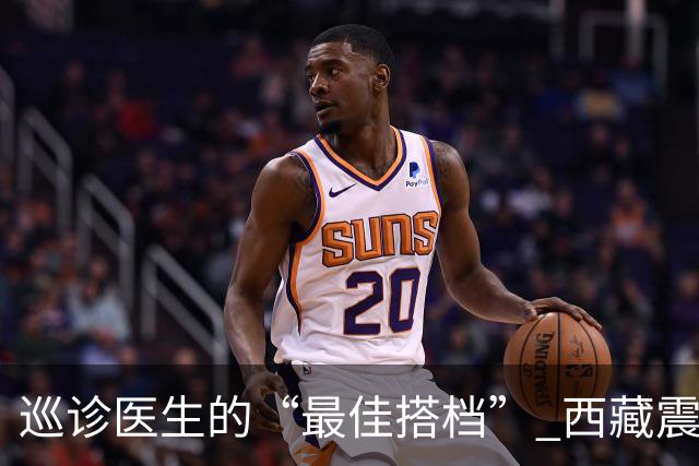 巡诊医生的“最佳搭档” 西藏震区安置点里的藏族小翻译