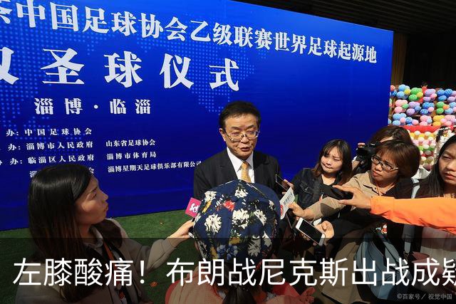 左膝酸痛！布朗战尼克斯出战成疑，76人迎NBA杯小组首场