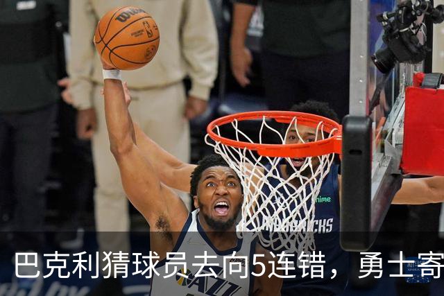 巴克利猜球员去向5连错，勇士寄来一件“我不知道”球衣