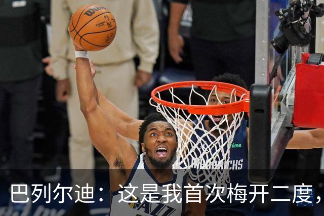 巴列尔迪：这是我首次梅开二度，加斯佩里尼给了我插上进攻的自由