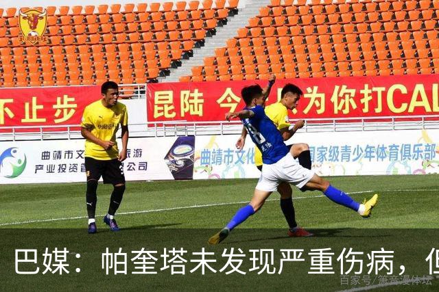 巴媒：帕奎塔未发现严重伤病，但将缺席弗拉门戈下一场比赛