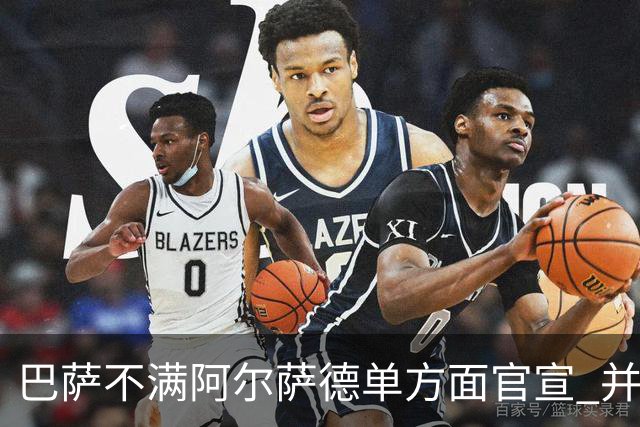 巴萨不满阿尔萨德单方面官宣 并未同意支付违约金