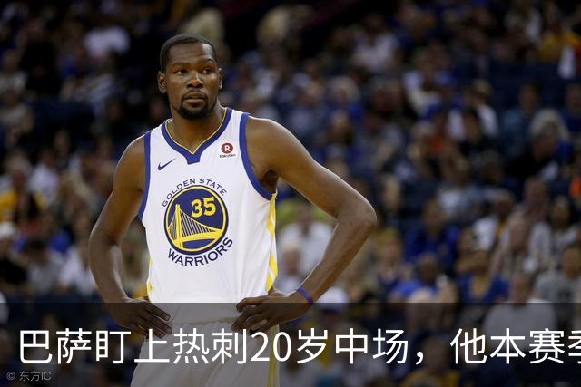 巴萨盯上热刺20岁中场，他本赛季英超只首发2次