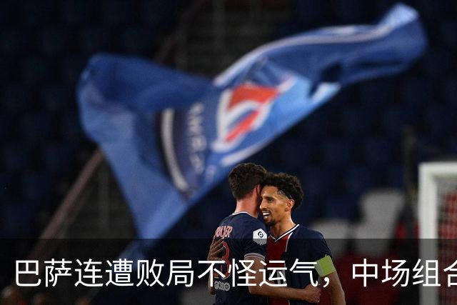巴萨连遭败局不怪运气，中场组合有坑，亚马尔该换踢法？
