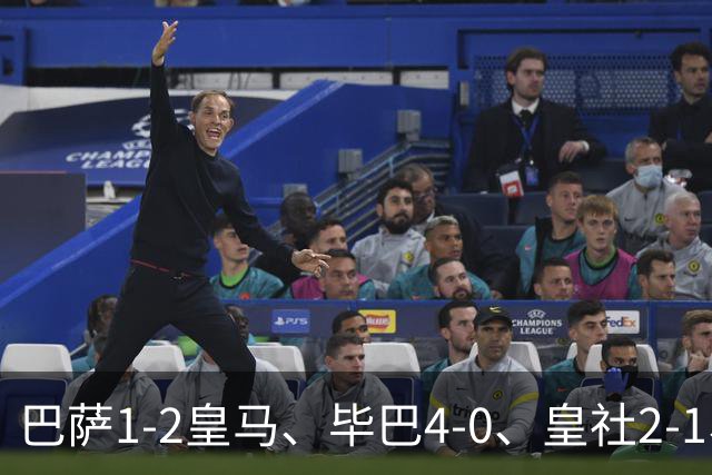 巴萨1-2皇马、毕巴4-0、皇社2-1、塞尔塔0-0，西甲积分榜一夜变天