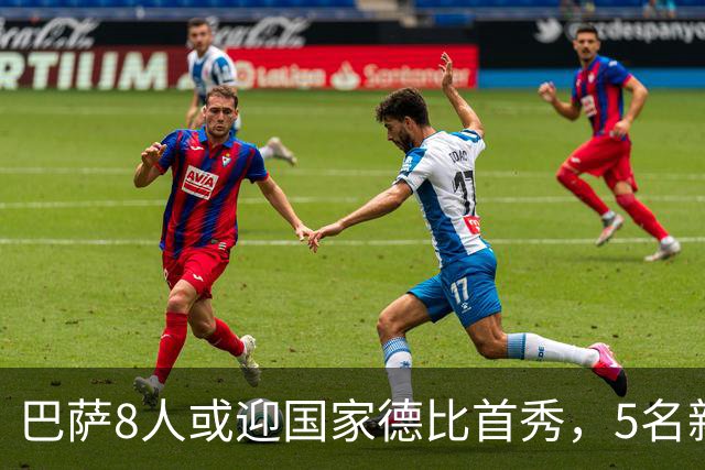 巴萨8人或迎国家德比首秀，5名新援在列