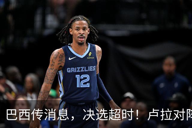 巴西传消息，决选超时！卢拉对阵博索纳罗，海外投票数据陆续出炉