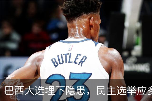 巴西大选埋下隐患，民主选举应多看以色列