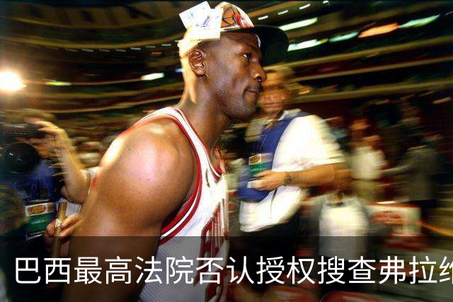 巴西最高法院否认授权搜查弗拉维奥·博索纳罗住所