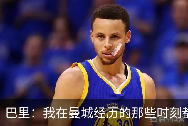 巴里：我在曼城经历的那些时刻都是真实发生过的，为球迷难过
