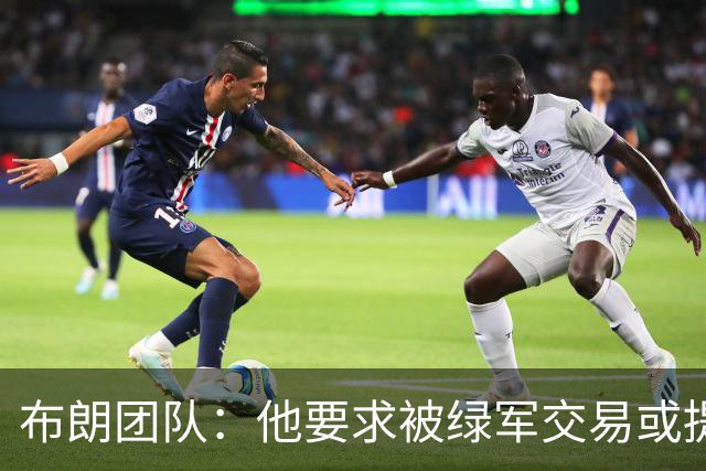 布朗团队：他要求被绿军交易或提出要求“百分之一万是谎言”